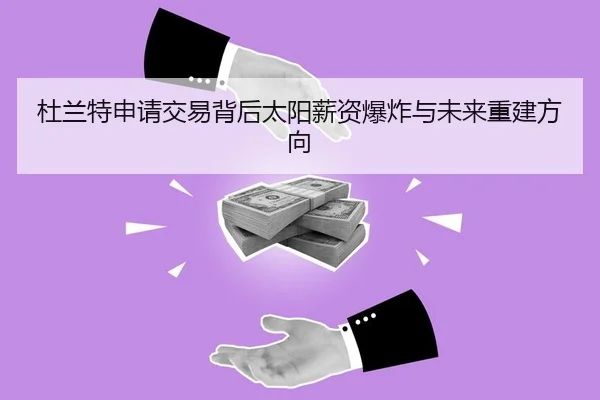 杜兰特申请交易背后太阳薪资爆炸与未来重建方向