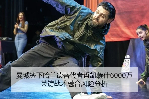 man-cheng-qian-xia-ha-lan-de-ti-dai-zhe-zhe-kai-lai-shen-wan-ying-bang-zhan-shu-rong-he-feng-xian-fen-xi-2-790.jpg