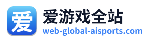 爱游戏全站
